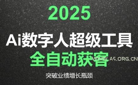 2025Ai数字人工具自动获客，教你借AI重塑获客流程，突破业绩增长瓶颈