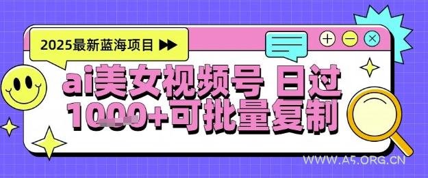 视频号AI美女跳舞暴力起号玩法，日入1k+，全程软件操作，小白也能玩的项目