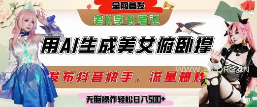 巧用AI让美女做俯卧撑,发布社交平台轻松涨粉变现,流量爆炸,挂抖音橱窗卖货,轻松实现日收入5张
