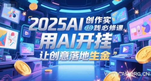 2025AI创作实践必修课,用AI开挂,让创意落地生金