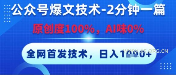 公众号爆文技术，2分钟一篇，原创度100%，AI味0%，复制粘贴，日入多张，全网首发【揭秘】