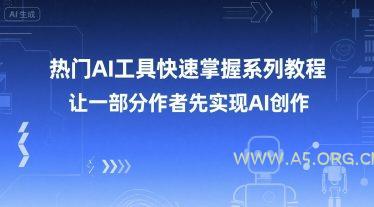 热门AI工具快速掌握系列教程，让一部分创作者先实现AI创作