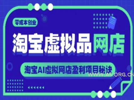 淘宝虚拟品网店，零成本创业，淘宝AI虚拟网店盈利项目秘诀