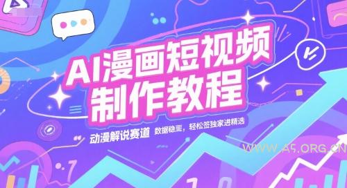 AI漫画短视频制作教程，动漫解说赛道，数据稳定且流量高，轻松签独家进精选