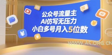公众号流量主，AI仿写无压力，小白多号月入5位数