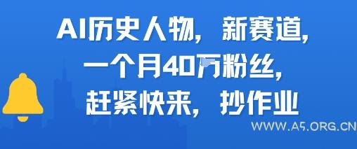 AI历史人物新赛道，一个月40W粉丝，赶紧快来抄作业