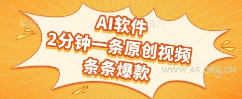 AI软件，2分钟一条原创视频，条条爆款，挣创作者分成和流量收益【揭秘】