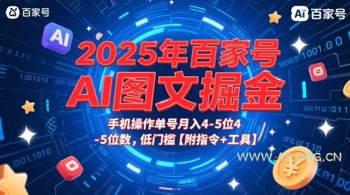 2025年百家号AI图文掘金,手机操作单号月入4-5位数,低门槛【附指令+工具】