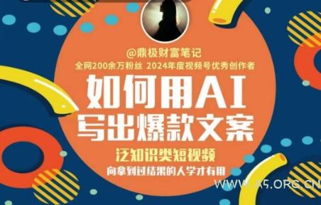 如何用AI写出高赞文案,泛知识类短视频,向拿到过结果的人学才有用