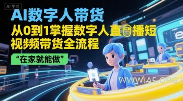 AI数字人带货，从0到1掌握数字人直播短视频带货全流程，在家就能做