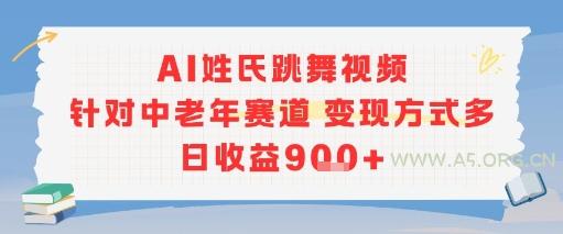 AI姓氏跳舞视频，针对中老年赛道变现方式多，日收益9张+