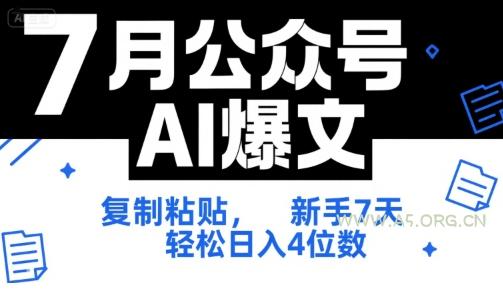 7月公众号AI爆文,复制粘贴,新手7天轻松日入4位数,SOP 技术文档 全网最全【附工具指令】