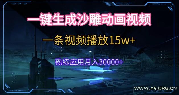 AI一键生成沙雕动画，5分钟一条，单条播放破15w的暴利玩法，轻轻松松月入3w+【揭秘】