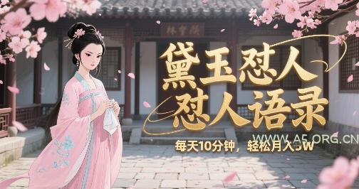 林黛玉怼人语录怼人鸡汤，AI产出图片视频文案，每天十分钟，创作者分成月收益1W+