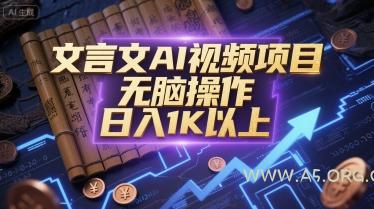 文言文AI视频项目，无脑操作，日入1K以上