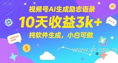 视频号AI生成励志语录，10天收益3k+，纯软件生成，小白可做