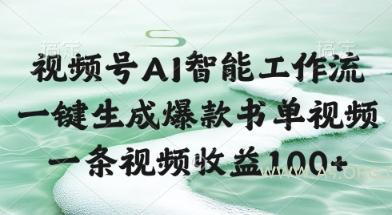 视频号AI智能工作流,一键生成爆款书单视频,一条视频收益100+【揭秘】