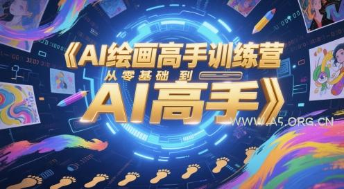 AI绘画高手训练营，从零基础到AI高手