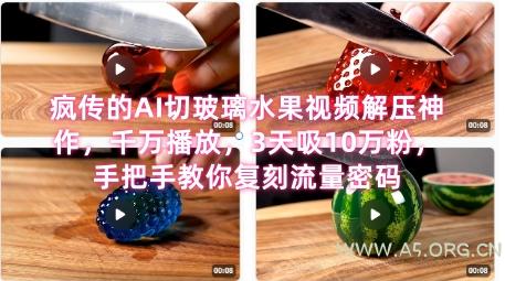 席卷全网！疯传的AI切玻璃水果视频解压神作，千万播放，3天吸10万粉，手把手教你复刻流量密码