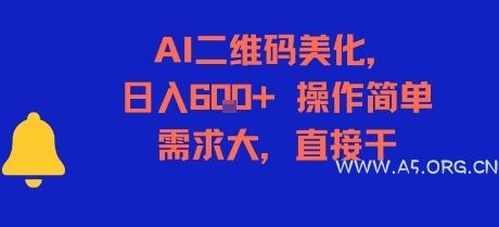 AI二维码美化，日入6张+，操作简单，需求大，直接干