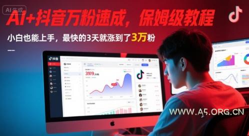 AI+抖音万粉速成，保姆级教程，小白也能上手，最快的3天就涨到了3万粉(更新)