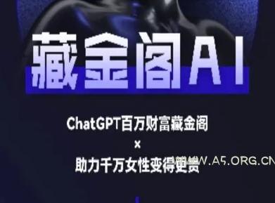 藏金阁AI-私域行动营-AI教程