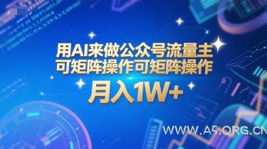 用AI来做公众号流量主,可矩阵操作,月入1W+,系统课【附工具指令】