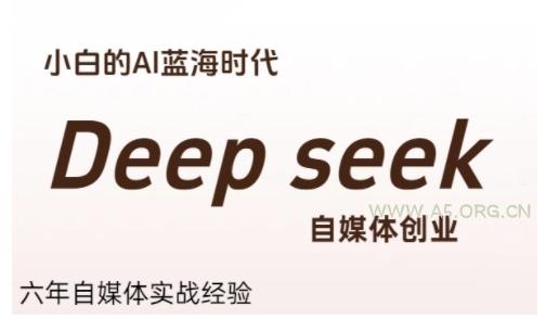 普通人利用Deepseek自媒体创业，零基础友好，小白的AI蓝海时代