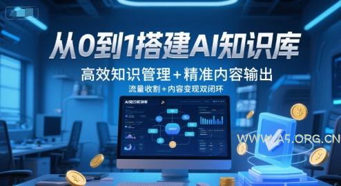 从0到1搭建AI知识库，高效知识管理+精准内容输出，流量收割+内容变现双闭环