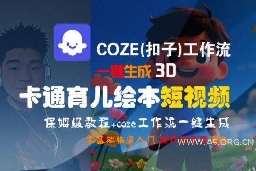 COZE(扣子)工作流一键生成3D卡通育儿绘本短视频，全流程保姆级教学