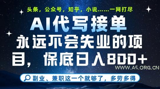 副业兼职这一个就够了,AI代写接单,永远不会失业的项目,多劳多得,日入8张+【揭秘】