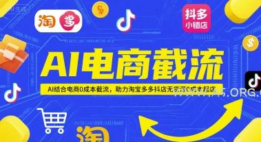 AI电商截流项目，AI结合电商0成本截流，助力淘宝多多抖店无货源0成本起店
