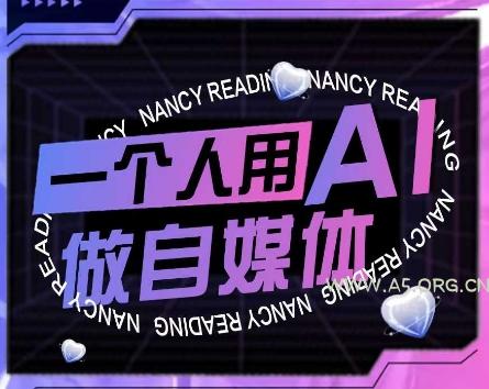 AI短视频运营实操课，一个人用AI做自媒体