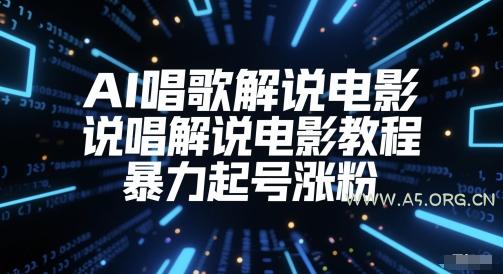 AI唱歌解说电影,说唱解说电影教程,暴力起号涨粉