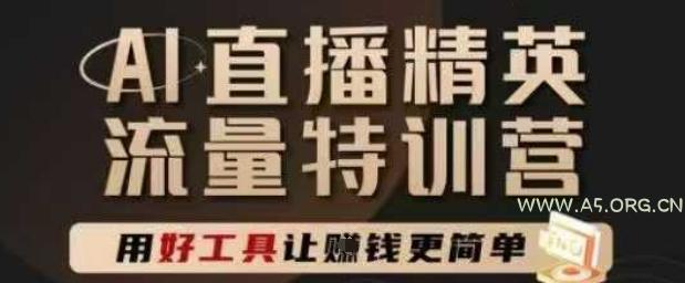 AI直播精英官方特训营,直播底层逻辑和ai实操技巧,用好工具让挣米更简单
