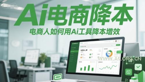 Ai电商降本增效线上课,电商人如何用Ai工具降本增效