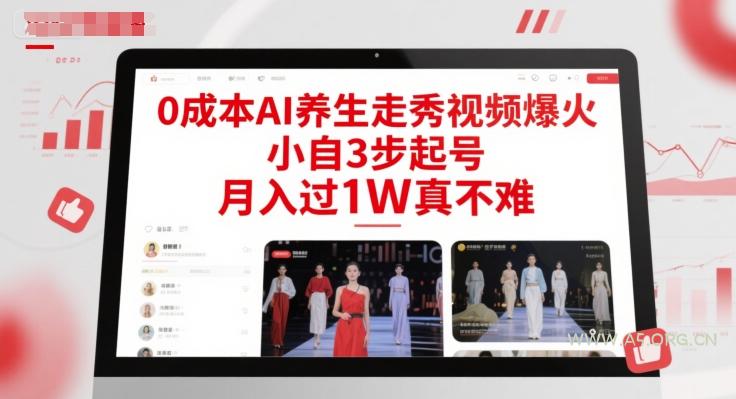 0成本AI养生走秀视频爆火，小自3步起号，月入过1W真不难