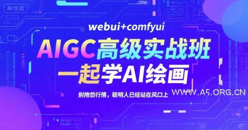 AIGC高级实战班，webui+comfyui，一起学AI绘画，别抱怨行情，聪明人已经站在风口上