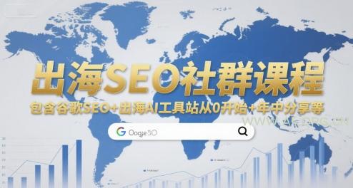 出海SEO社群课程，包含谷歌SEO+出海AI工具站从0开始+年中分享等