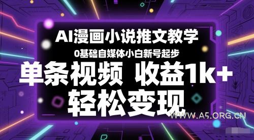 AI漫画小说推文教学，0基础自媒体小白新号起步，单条视频收益1k+，轻松变现