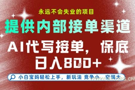 AI代写接单，永远不会失业的项目，提供内部接单渠道，保底8张+，小白宝妈轻松上手【揭秘】