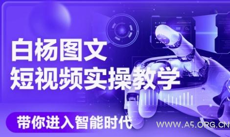 AI图文短视频实操课,Deepseek+即梦落地实操,教你如何智能做图文短视频(更新6月)