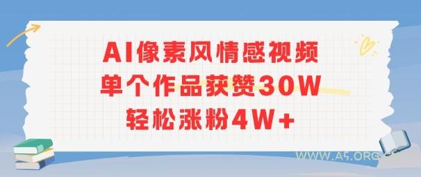 AI像素风情感视频，单个作品获赞30W，轻松涨粉4W+