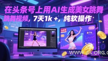 在头条号上用AI生成美女跳舞视频，7天1k+，纯软件操作