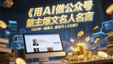 用AI做公众号流量主爆文名人名言，10分钟一篇爆文，最高月入5位数