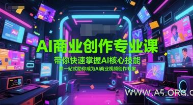 AI商业创作专业课,带你快速掌握AI核心技能,并一站式助你成为AI商业视频创作专家