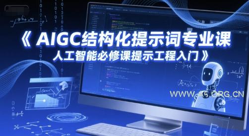AIGC结构化提示词专业课，人工智能必修课提示工程入门