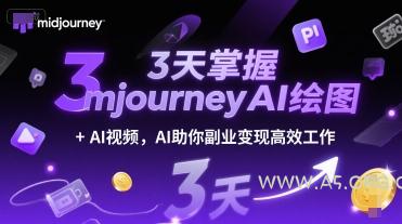 3天掌握midjourneyAI绘图+AI视频，AI助你副业变现高效工作