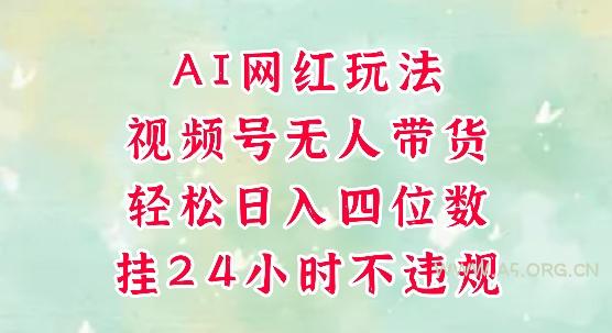 视频号无人直播带货，手机一挂自动爆单，AI网红玩法，带你解放双手，轻松日入四位数