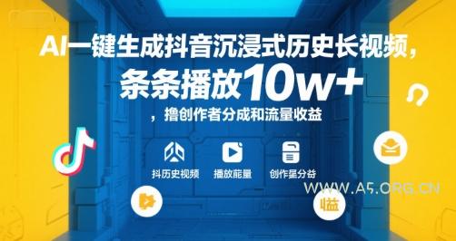 AI一键生成抖音沉浸式历史长视频，条条播放10w+，撸创作者分成和流量收益【揭秘】